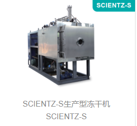 生产型冻干机SCIENTZ-S