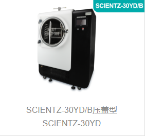 电加热式原位冻干机SCIENTZ-30YD/B系列