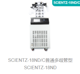 冷冻干燥机SCIENTZ-18ND/C系列