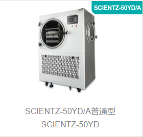 电加热式原位冻干机SCIENTZ-50YD/A系列