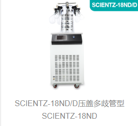 冷冻干燥机SCIENTZ-18ND/D系列