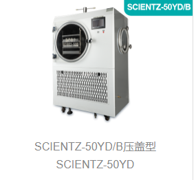 电加热式原位冻干机SCIENTZ-50YD/B系列