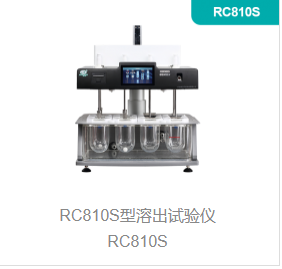 智能药物溶出仪RC810S型