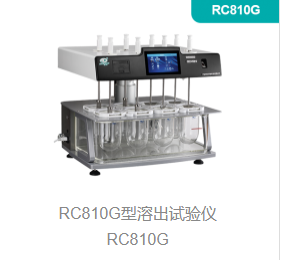 溶出试验仪RC810G型