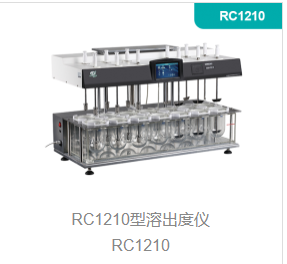 溶出试验仪RC1210型