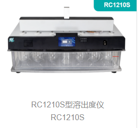溶出度仪RC1210S型