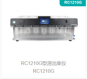 溶出度仪RC1210G型