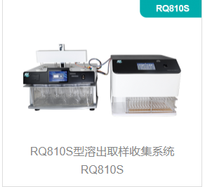 溶出取样收集系统RQ810S型