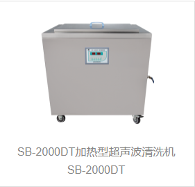 加热型超声波清洗机SB-2000DT