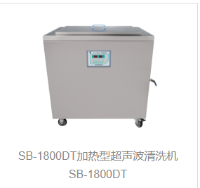加热型超声波清洗机SB-1800DT