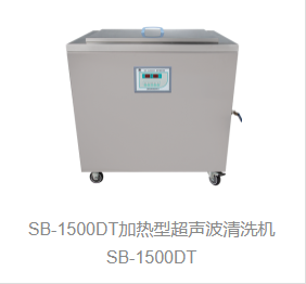 加热型超声波清洗机SB-1500DT