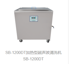 加热型超声波清洗机SB-1200DT