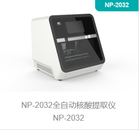 全自动提取仪NP-2032