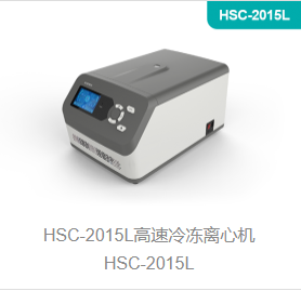 高速冷冻离心机HSC-2015L
