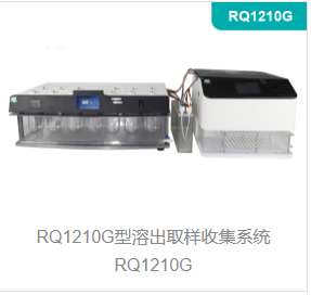 溶出取样收集系统RQ1210G型