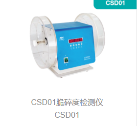 脆碎度检测仪CSD01