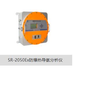 防爆热导氢分析仪SR-2050Ex