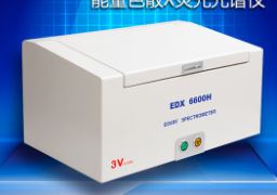 元素成份分析仪EDX6600H