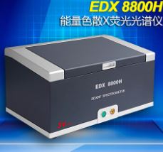 合金分析仪EDX8800H