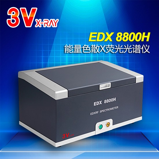 镀层测厚仪EDX8800H