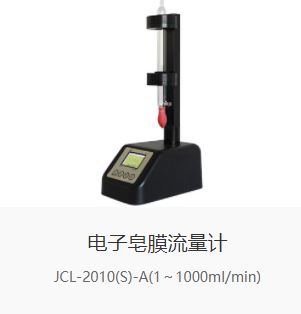 便携式电子皂膜流量计JCL-2010(S)型
