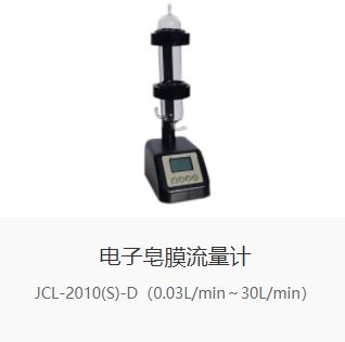 便携式电子皂膜流量计JCL-2010(S)型