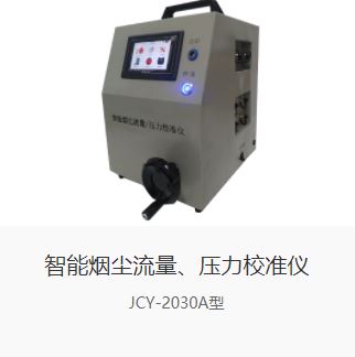 智能烟尘流量、压力校准仪JCY-2030A型