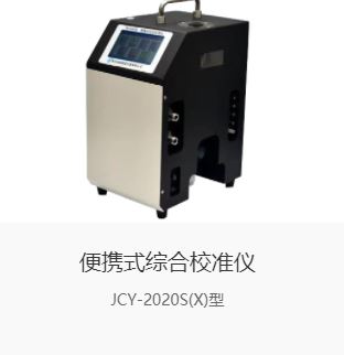 便携式综合校准仪JCY-2020S(X)型